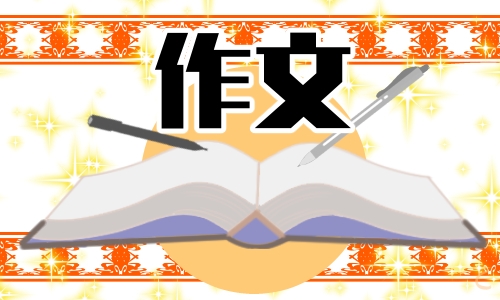 共青团建团100周年满分征文