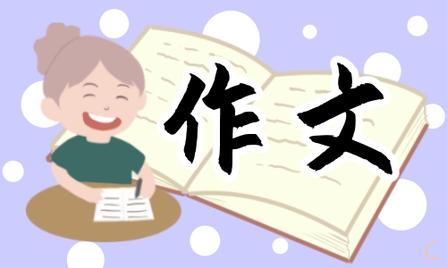 他笑了作文500字十篇