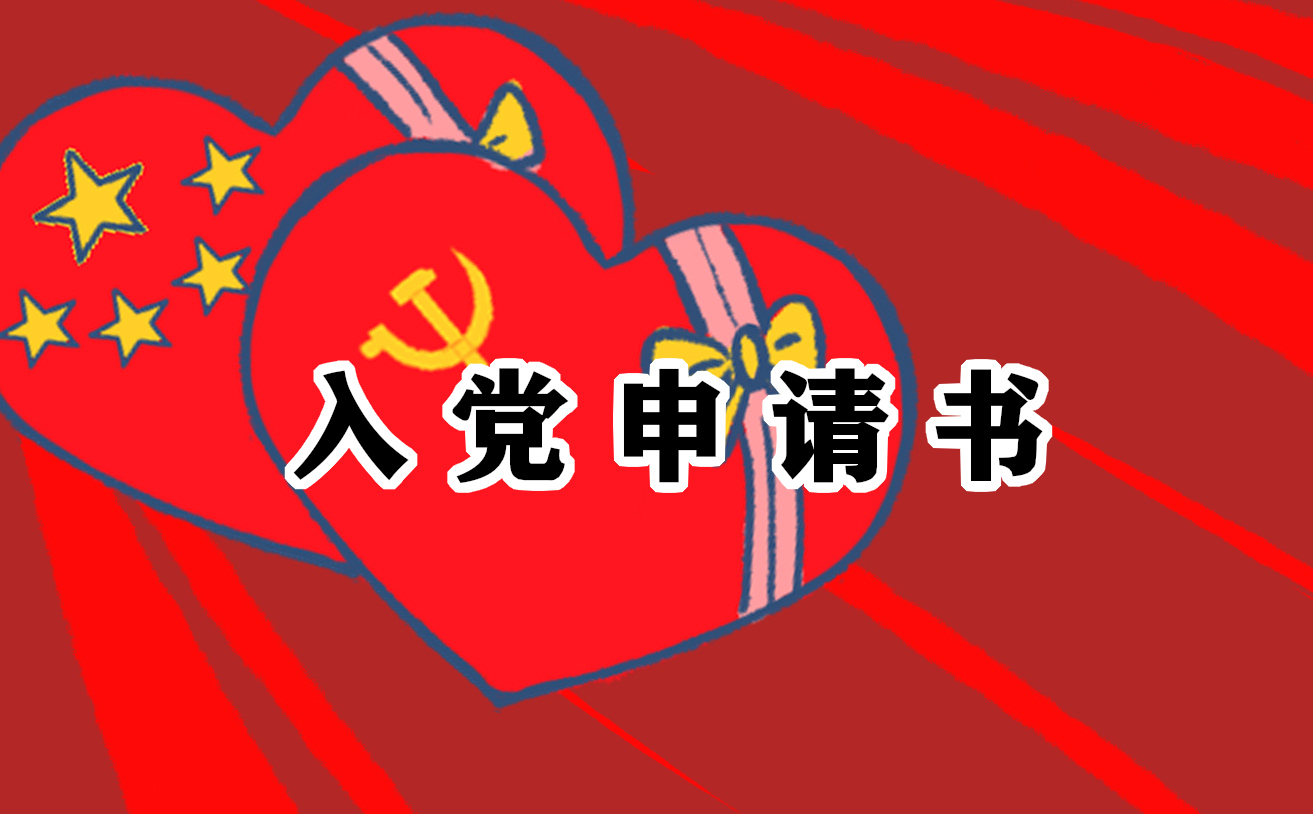 2021中小学教师入党申请书模板5篇